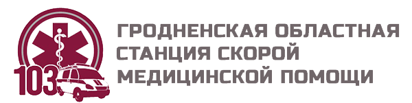 Гродненская областная станция медицинской помощи